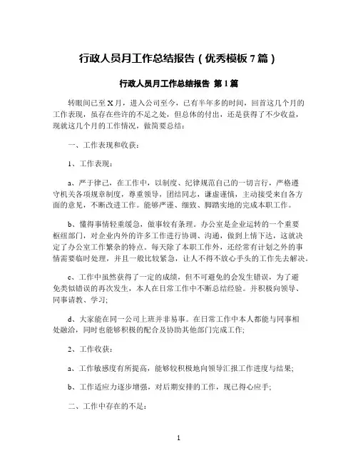 行政人员月工作总结报告(优秀模板7篇)