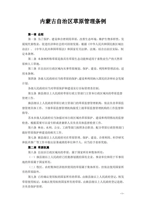 内蒙古自治区草原管理条例