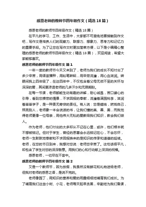 感恩老师的教师节四年级作文（精选18篇）