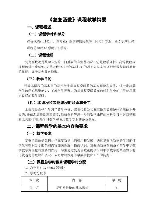 复变函数课程教学纲要