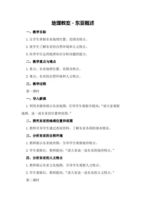 地理教案-东亚概述