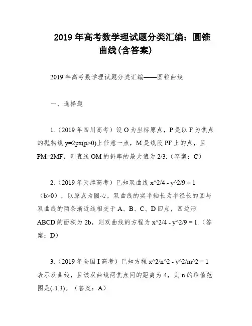 2019年高考数学理试题分类汇编：圆锥曲线(含答案)