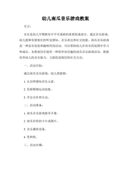 幼儿南瓜音乐游戏教案