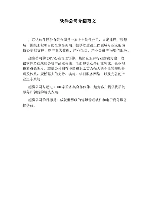 软件公司介绍范文
