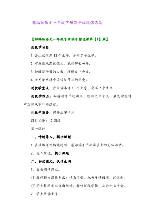 2024年部编版语文一年级下册端午粽说课3篇