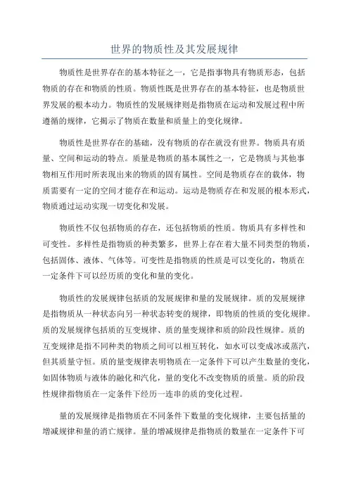 世界的物质性及其发展规律
