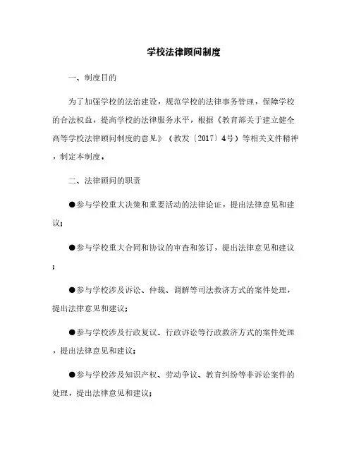 学校法律顾问制度