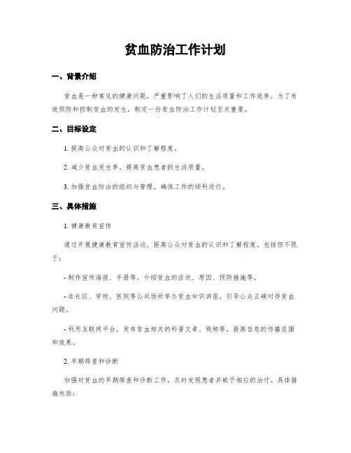 贫血防治工作计划