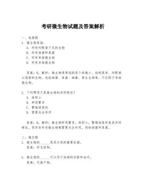 考研微生物试题及答案解析