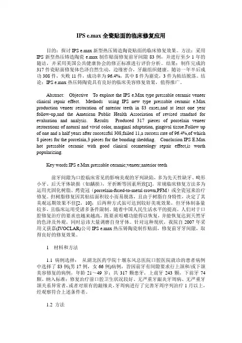 IPS e.max全瓷贴面的临床修复应用