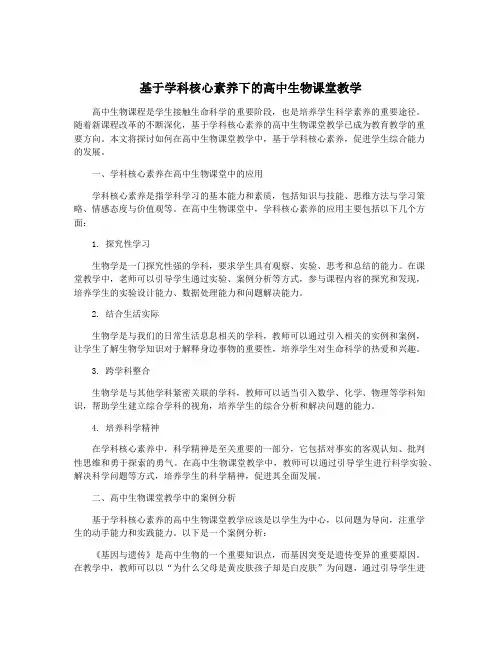 基于学科核心素养下的高中生物课堂教学