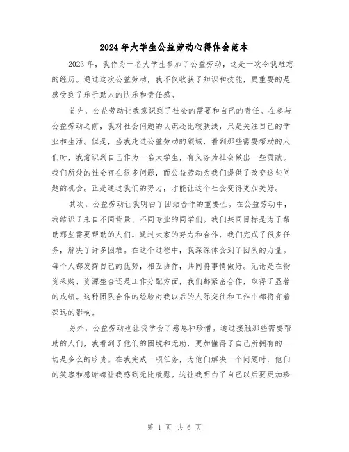 2024年大学生公益劳动心得体会范本(三篇)