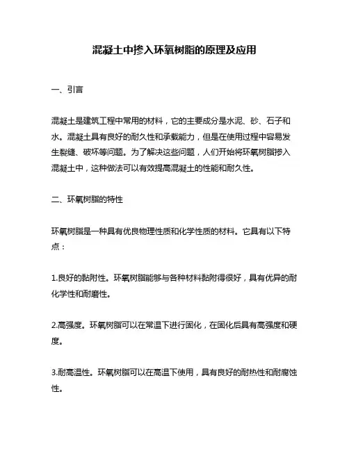 混凝土中掺入环氧树脂的原理及应用