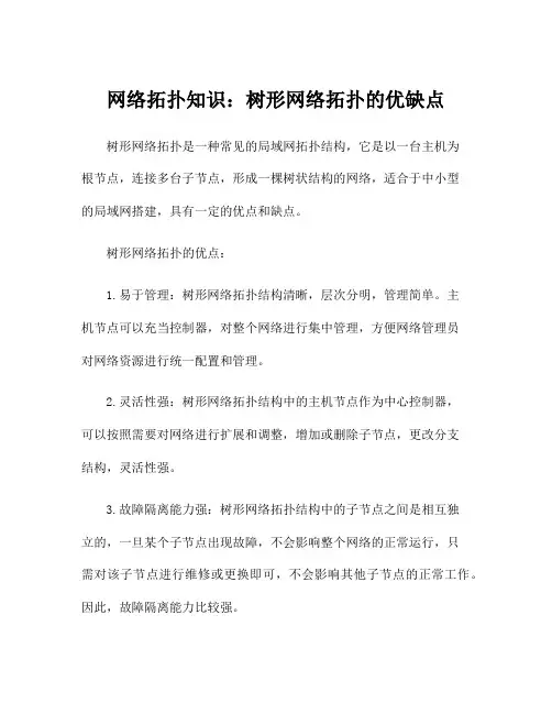 网络拓扑知识：树形网络拓扑的优缺点