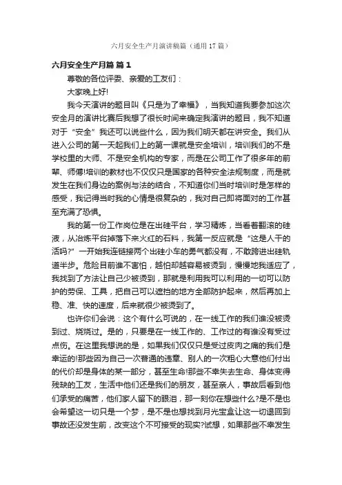 六月安全生产月演讲稿篇（通用17篇）