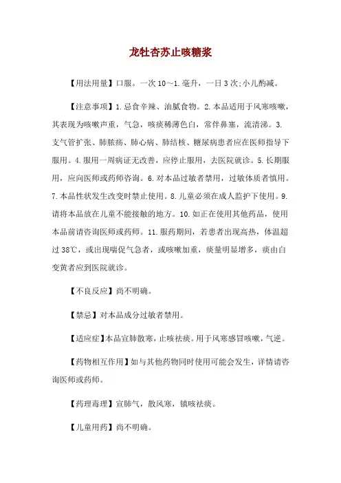 龙牡杏苏止咳糖浆使用说明