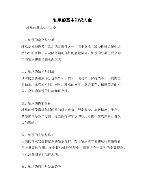 轴承的基本知识大全