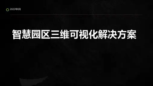 01智慧园区三维可视化管理系统解决方案