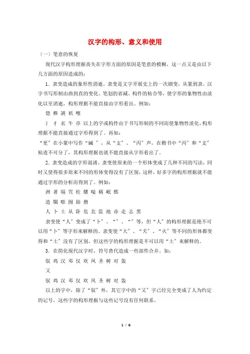 汉字的构形、意义和使用