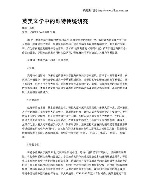 英美文学中的哥特传统研究