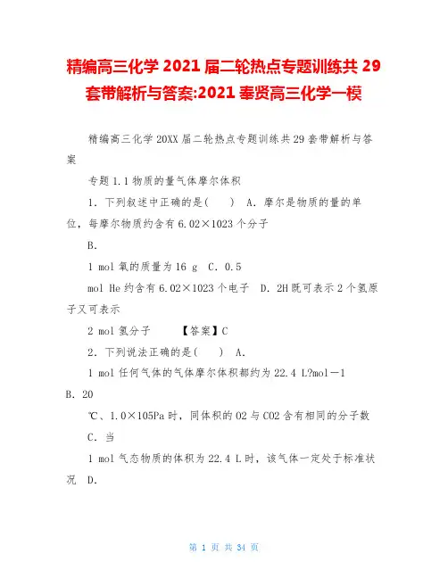精编高三化学2021届二轮热点专题训练共29套带解析与答案-2021奉贤高三化学一模