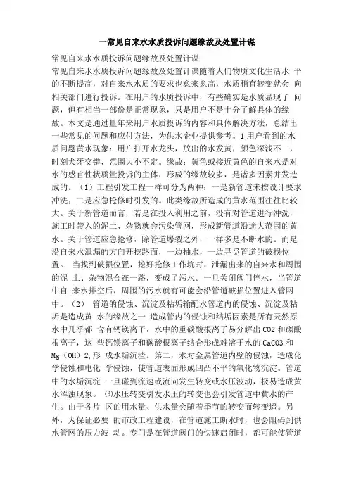 常见自来水水质投诉问题缘故及处置计策