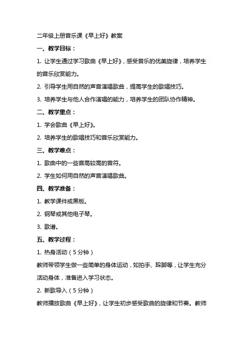 二年级上册音乐课《早上好》教案