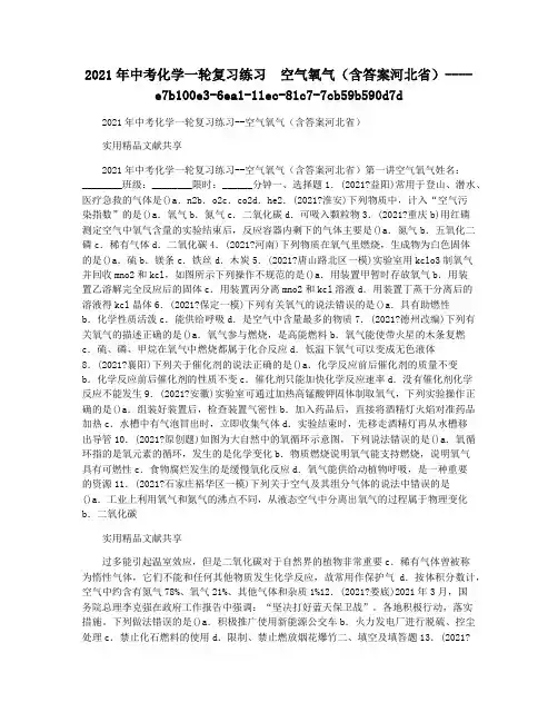 2021年中考化学一轮复习练习  空气氧气(含答案河北省)