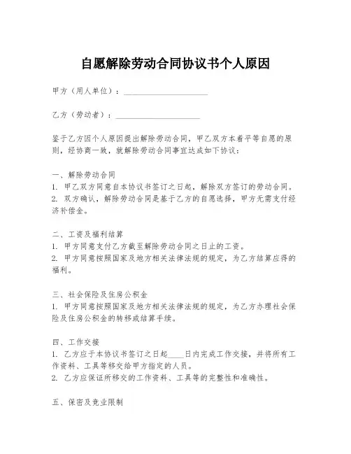 自愿解除劳动合同协议书个人原因