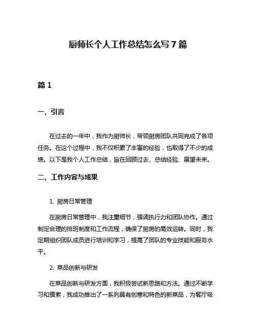 厨师长个人工作总结怎么写7篇
