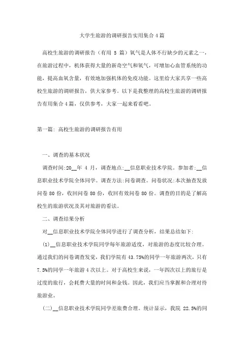 大学生旅游的调研报告集合4篇