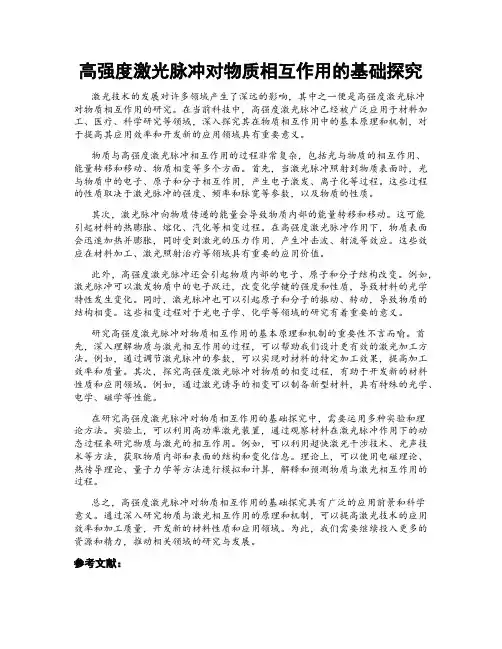 高强度激光脉冲对物质相互作用的基础探究