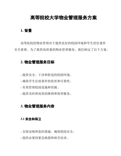 高等院校大学物业管理服务方案