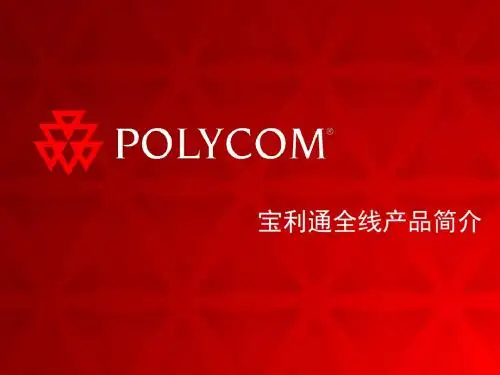 宝利通产品简介