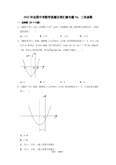 2022年全国中考数学真题分类汇编专题10：二次函数