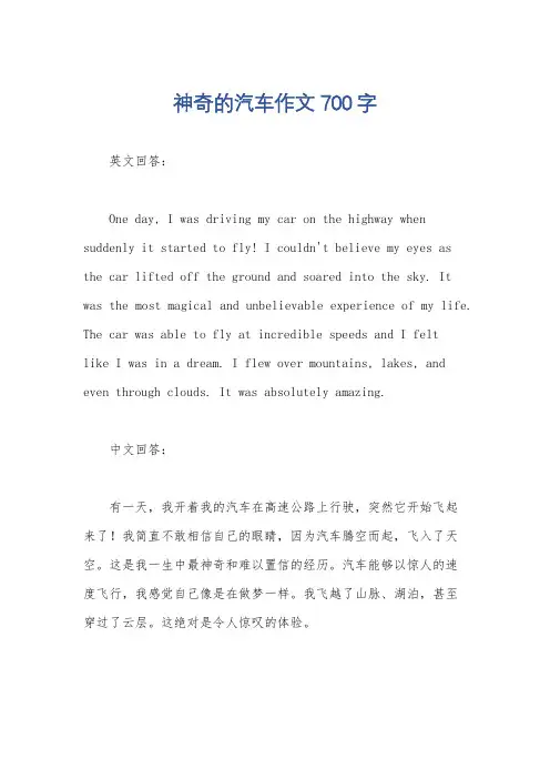 神奇的汽车作文700字