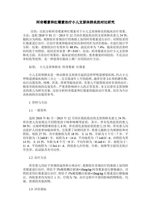 阿奇霉素和红霉素治疗小儿支原体肺炎的对比研究