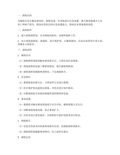 触电应急预案演练流程
