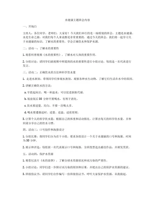 水健康主题班会内容