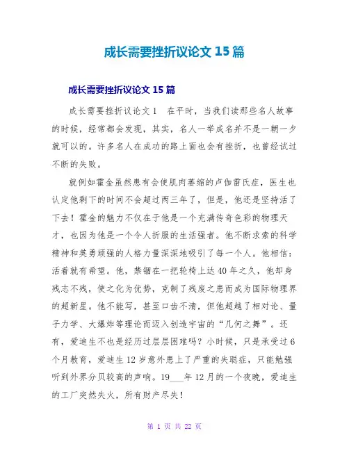 成长需要挫折议论文15篇