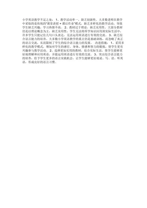 小学英语教学不足之处与改进措施
