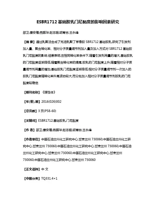 ESBR1712基础胶乳门尼黏度的影响因素研究