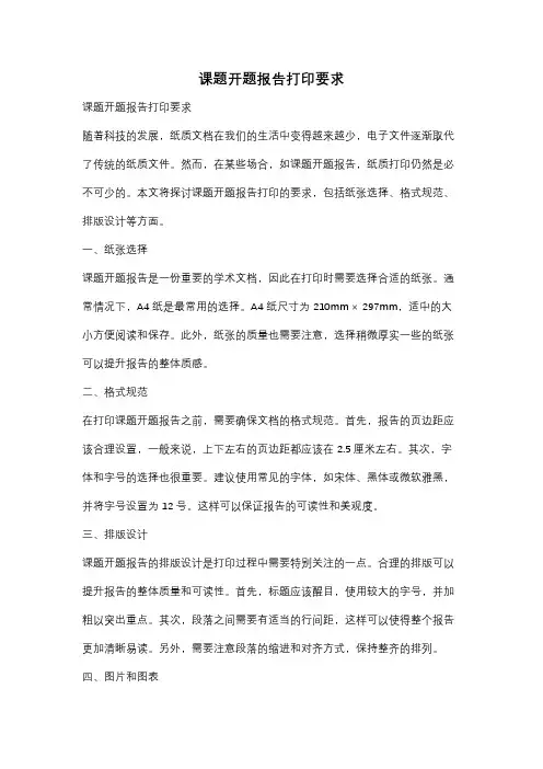 课题开题报告打印要求
