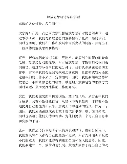 解放思想研讨总结讲话