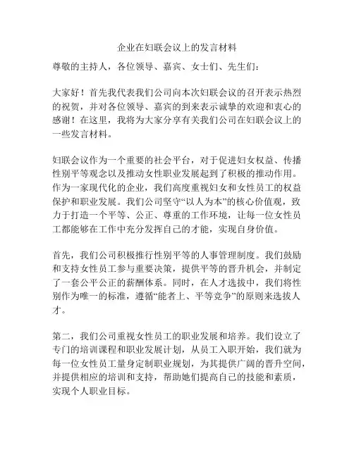 企业在妇联会议上的发言材料