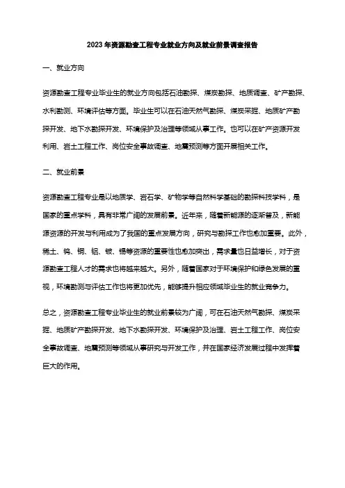 2023年资源勘查工程专业就业方向及就业前景调查报告