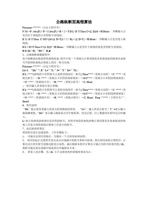 公路纵断面高程算法