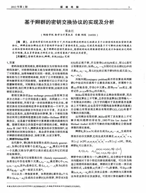 基于辫群的密钥交换协议的实现及分析