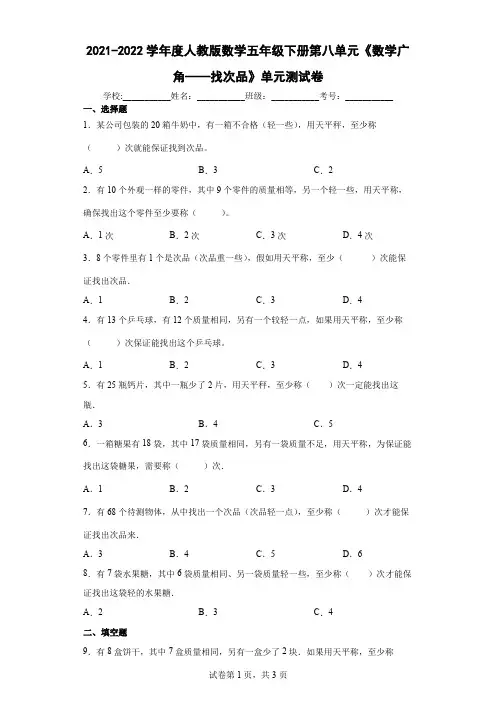 2022学年度人教版数学五年级下册第八单元《数学广角——找次品》单元测试卷 (含答案解析)