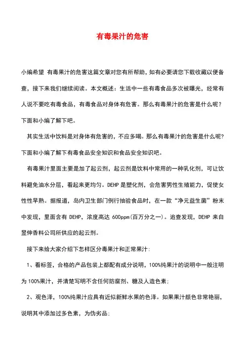 【精品推荐】有毒果汁的危害
